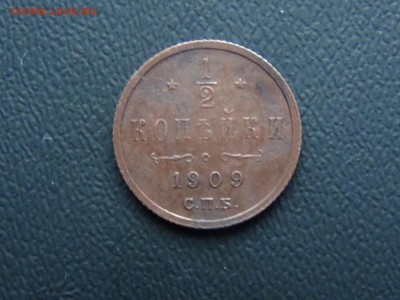 2 копейки 1909 с.п.б кладовая - DSC01519.JPG