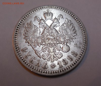 1 рубль 1898 года до 31.03.15 - Изображение 002