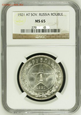 1 рубль 1921 MS65 - 1921_11a