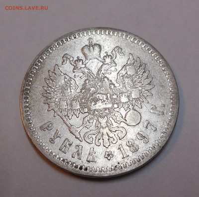 1 рубль 1897 года до 31.03.15 - 2