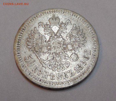 50 копеек 1896 года до 31.03.15 - Изображение 020