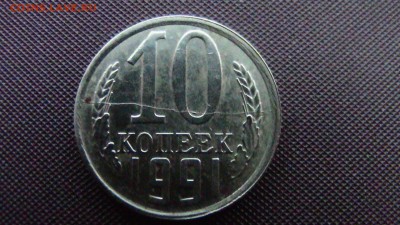 10копеек 1991год (раскол) - IMG_2398.JPG