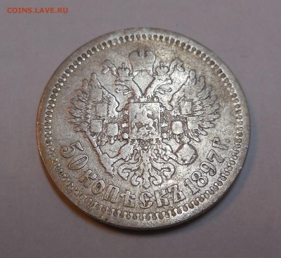 50 копеек 1897 года до 31.03.15 - Изображение 011