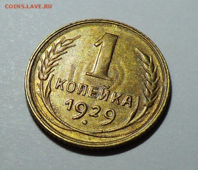 1 коп 1929 г ( XF)___до 27.03.15 - CIMG0943.JPG