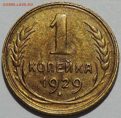 1 коп 1929 г ( XF)___до 27.03.15 - CIMG0916.JPG
