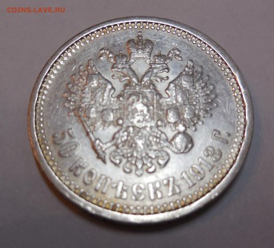 50 копеек 1913 ВС до 31.03.15 - Изображение 016