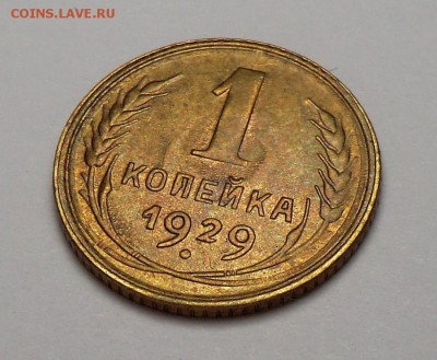 1 коп 1929 г ( XF)___до 27.03.15 - CIMG0924.JPG