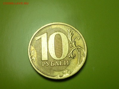ВЫКРОШКИ ОКОЛО ЦИФРЫ 0 НА 10 РУБЛЯХ - P1120690.JPG