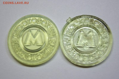 Жетон метро Москвы начало 90-х фальшак для обращения - DSC08836.JPG