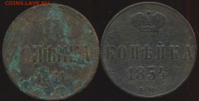 копейки 1854 ем, 1861 ем до 30.03.2015г 22.00мск - img061