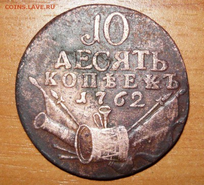 10 копеек 1762 год RRR 1.04.2015 года в 23.59.59 по МСК - 6.JPG