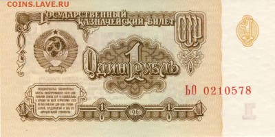 Боны 1961 г - 1961 г. 1 руб. ЬО № 0212578. А.JPG