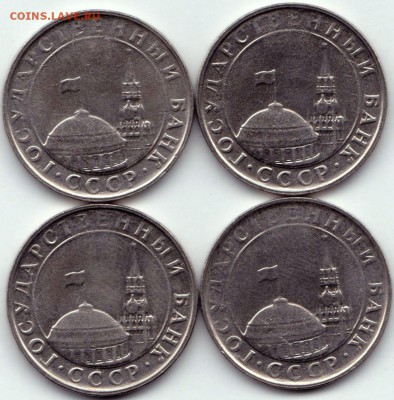 5 руб 1991 ММД - 4шт. до 01.04.15. 22-30 Мск - 5 руб 1991 ММД - 4шт. (2)