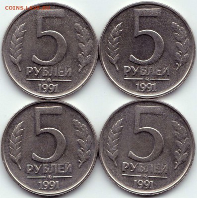 5 руб 1991 ММД - 4шт. до 01.04.15. 22-30 Мск - 5 руб 1991 ММД - 4шт.