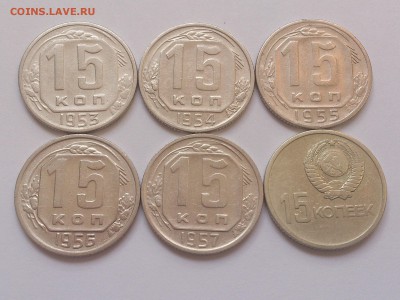 15 КОПЕЕК  1953 - 1957 г. ( 6 МОНЕТ ) до 29.03 в 22 - 00 - DSC_8913