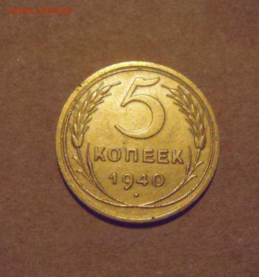5копеек 1940год. до 29.03.2015г - DSC08990.JPG