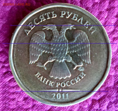 10 рублей 2011г.ММД.  Что за брак? - 3.JPG