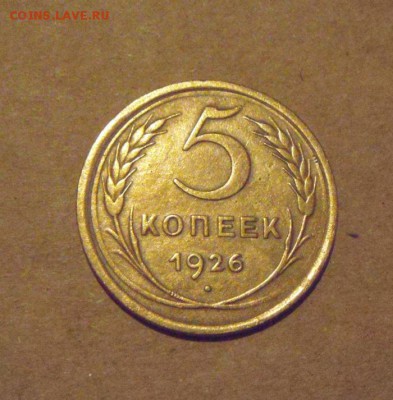 5копеек 1926год. до 29.03.2015г - DSC08956.JPG