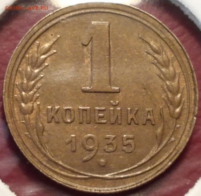 1 копейка 1935 г., (н) - 20150327_090250-1