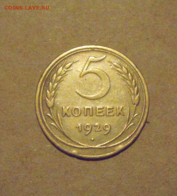 5копеек 1929год. до 29.03.2015г - DSC08958.JPG
