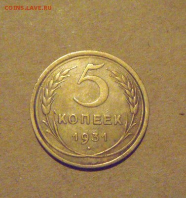 5копеек 1931год. до 29.03.2015г - DSC08965.JPG