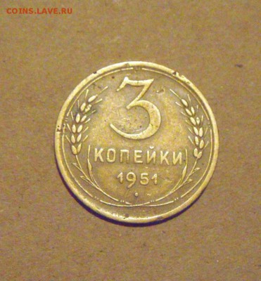 3копейки 1951год. до 29.03.2015 - DSC08967.JPG