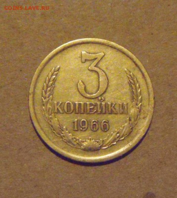 3копейки 1966год. до 29.03.2015г - DSC08969.JPG