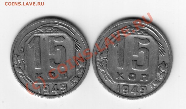 15 коп 1949г - 2шт. - 15-49.JPG