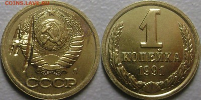 1 копейка 1991 Брак(Засорение штемпеля)до 28.03.2015 - 1 к 1991
