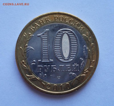 10 рублей, Пермский край,  до 29.03.15 г., 22:00 МСК - DSCN000 1 (Large)