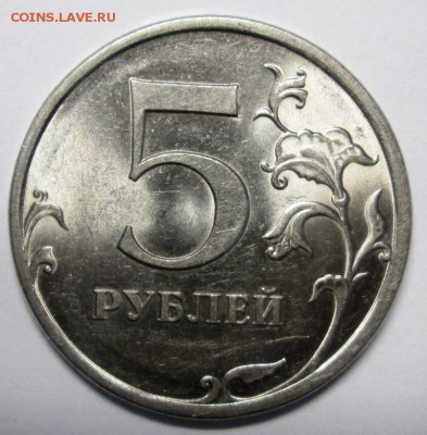 5 рублей 2009 спмд шт.Н-5.23В(редкий по А.С.) 30.03. - IMG_4171