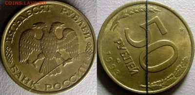 50 рублей 1993, Полный раскол+Поворот до 29.03.2015 - 50 рублей