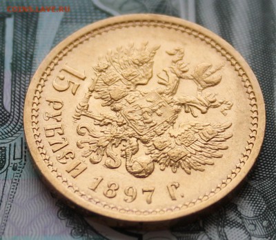 15 рублей 1897 ОСС - IMG_1080.JPG