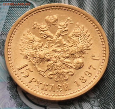 15 рублей 1897 ОСС - IMG_1081.JPG