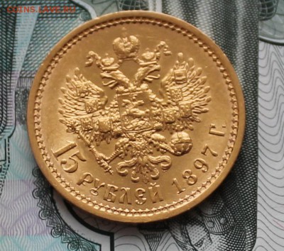 15 рублей 1897 ОСС - IMG_1082.JPG