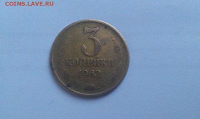 3 копейки 1962 и 10 копеек 1940 до 31.03.15г в 21.00 мск - IMAG1770