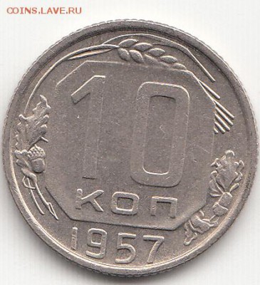 10 копеек 1957 г. 29.03.2015 до 22.00 МСК - IMG_0004