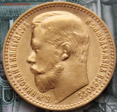 15 рублей 1897 ОСС - IMG_1085.JPG