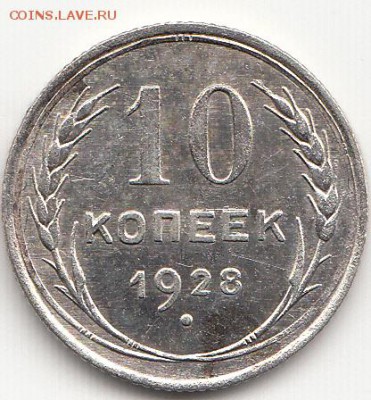 10 копеек 1928 г. 29.03.2015 до 22.00 МСК - IMG_0002