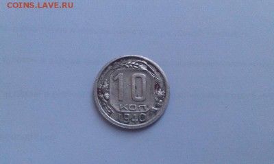 3 копейки 1962 и 10 копеек 1940 до 31.03.15г в 21.00 мск - IMAG1742