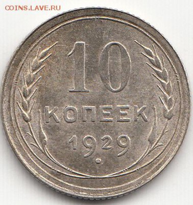 10 копеек 1929 г. 29.03.2015 до 22.00 МСК - IMG_0006