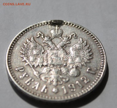 1 рубль 1912 год - IMG_5757.JPG