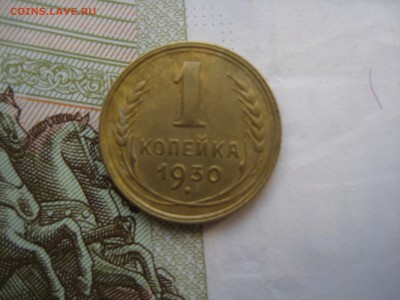 1 копейка 1930 №1, отличная, до 29.03.15 в 22.00 по мск - IMG_4443.JPG