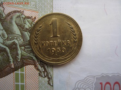 1 копейка 1930 №2, отличная, до 29.03.15 в 22.00 по мск - IMG_4445.JPG