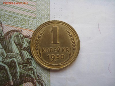 1 копейка 1930 №3, отличная, до 29.03.15 в 22.00 по мск - IMG_4448.JPG