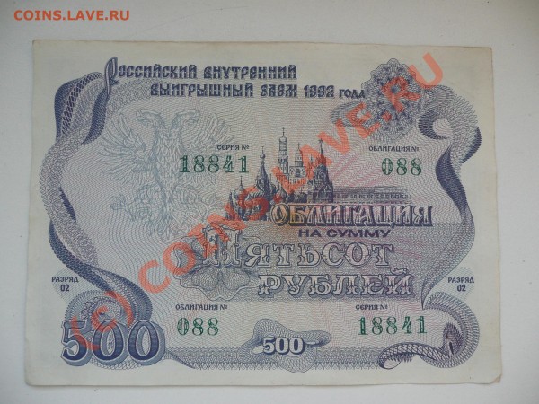 Облигация 500р 1992г. - P1050570.JPG