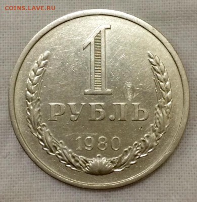 1 рубль-годовик 1980г. До 28.03.15. в 22:00 по мск+ - р1980