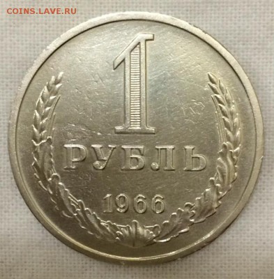 1 рубль-годовик 1966г. До 28.03.15г. в 22:00 по МСК+ - р66