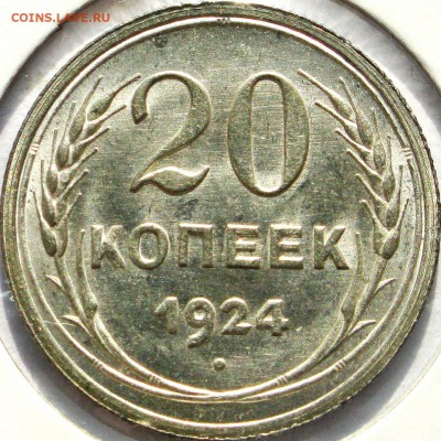 20 копеек 1924 необычная - 20 к 24 (б).JPG