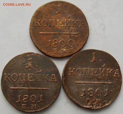 1 коп. 1800,1801 ем (3 шт) до 30.03. - IMGP8064.JPG